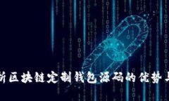 : 全面解析区块链定制钱包源码的优势与实现方式