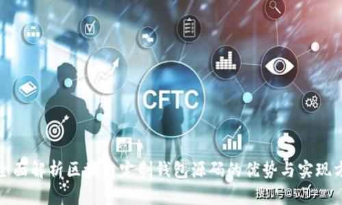 : 全面解析区块链定制钱包源码的优势与实现方式
