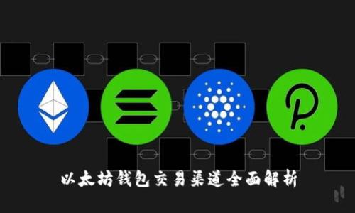 以太坊钱包交易渠道全面解析