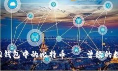 深入解析：QQ钱包中的比特币——曾经的数字货币