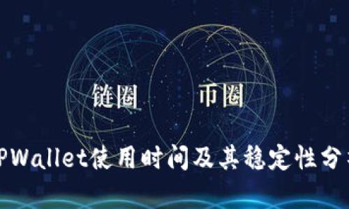 TPWallet使用时间及其稳定性分析