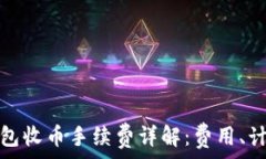   比特派钱包收币手续费详解：费用、计算及策略