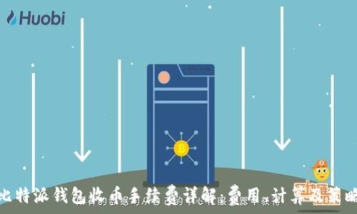   
比特派钱包收币手续费详解：费用、计算及策略