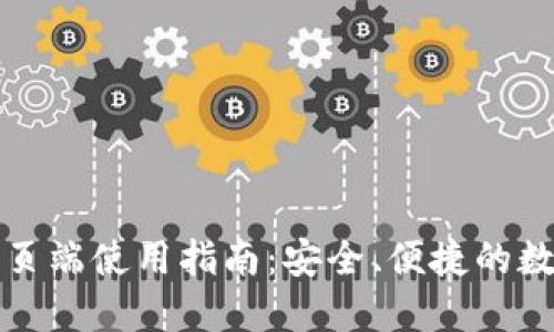 TPWallet网页端使用指南：安全、便捷的数字钱包体验