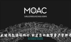 以太坊钱包源码网站：构建您的数字资产管理平