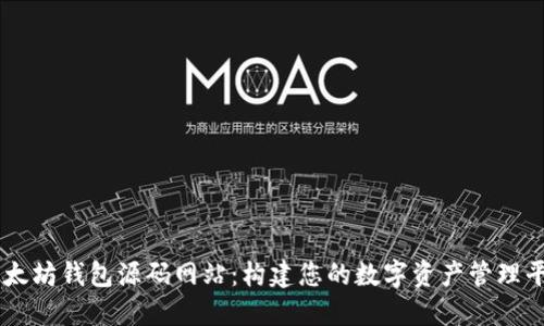 以太坊钱包源码网站：构建您的数字资产管理平台