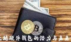 以太坊硬件钱包的潜力与未来发展