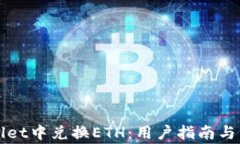 如何在TPWallet中兑换ETH：用户指南与常见问题解答