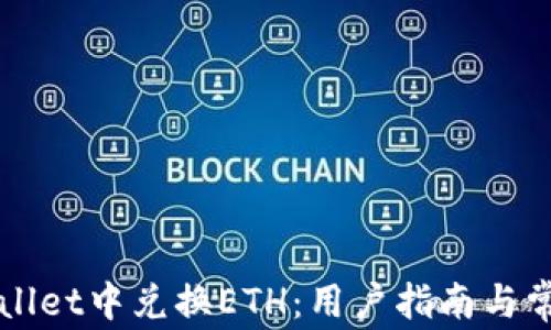 
如何在TPWallet中兑换ETH：用户指南与常见问题解答