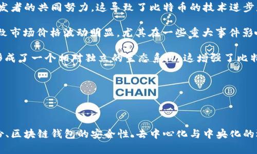 中本聪是比特币的创造者，他的身份至今仍然是一个谜。然而，在区块链和加密货币的世界中，tpwallet 是一种去中心化的钱包，通常用于存储和管理多种加密货币。因此，“中本聪可以绑定tpwallet吗？”这个问题涉及到比特币创造者的身份、去中心化钱包的结构以及加密货币的管理方式等多方面的内容。

### 中本聪与tpwallet的概述

#### 中本聪的背景

中本聪是一位化名，目前仍未被确认为真实身份的个人或团体。比特币的白皮书于2008年发布，并在2009年推出了第一个比特币软件。这标志着区块链技术的诞生。虽然中本聪在比特币的早期发展中发挥了重要作用，但他在2010年后几乎完全从公众视野中消失，使得他的真实身份成为各种猜测的对象。

#### tpwallet的功能

tpwallet 是一种去中心化的钱包，支持多种加密货币的存储与管理。它的用户界面友好，能够让用户方便地进行交易。tpwallet 还提供了一些功能，比如交易历史查询、资产管理、以及对多种区块链的兼容性等。这种钱包的主要特点是安全性高、用户隐私保护良好。

### 中本聪可以开启tpwallet账号吗？

理论上来讲，中本聪可以使用任何数字钱包，包括tpwallet。但实际情况复杂，因为中本聪作为比特币的创建者，若选择使用某种特定的产品，可能会引起广泛关注和安全风险。

### 相关问题探讨

#### 问题一：中本聪的真实身份会影响比特币市场吗？

中本聪真实身份的影响

中本聪的真实身份与比特币市场密切相关。尽管比特币的去中心化特征使得其不依赖任何单一个人或实体，但中本聪的身份仍然对市场情绪形成了重要影响。假如他的身份被确认为某个知名机构或个体，可能会导致社会对比特币的合法性和信任度产生波动。

例如，假设中本聪是某个国家的政府官员，那么比特币的未来政策和监管方向有可能跟随该官员的立场而改变。此时，市场可能会对比特币的稳定性产生更大的怀疑，导致价格波动。而如果被发现是某个恶名昭彰的人物，可能会导致投资者逃离比特币，从而造成价格崩溃。

总的来说，中本聪的真实身份是个敏感话题，影响的层面不仅限于经济，也涉及法律、社会等多个领域。由于市场对不确定性的敏感性，中本聪的身份无疑是一个值得关注的焦点。

#### 问题二：去中心化钱包与中央化钱包的优缺点？

去中心化钱包与中央化钱包的比较

去中心化钱包和中央化钱包各有优缺点，用户在选择时应根据自己的需求来决定。

**去中心化钱包（如tpwallet）**的优点在于用户完全控制自己的私钥和资产。没有任何中介机构可以干预用户的交易，这让用户享受到更高的隐私保护。然而，去中心化钱包的缺点是用户必须承担完全的责任，包括管理私钥的安全性。一旦丢失私钥，资产便无法找回。此外，去中心化钱包的用户界面、功能和易用性也可能不如某些中央化钱包。

相反，**中央化钱包（例如某些交易所提供的钱包）**的优点是易用性高，用户无需关注私钥的管理问题。用户只需注册账户、设置密码即可轻松交易。此外，中央化钱包还提供一定的保障机制，比如交易纠纷的解决、资产的恢复等。缺点在于用户并不完全控制自己的资产，存在被黑客攻击或平台跑路的风险，导致资产损失。

最终，选择去中心化还是中央化钱包，取决于用户对安全性、易用性和功能的不同需求。对于极高的安全要求的用户，去中心化钱包更为适合；而对于普通用户，可能觉得中央化钱包更加方便和实用。

#### 问题三：如何确保tpwallet的安全性？

确保tpwallet安全性的措施

在数字资产管理中，安全性至关重要。tpwallet作为去中心化钱包，同样需要采取一系列措施以保证用户的资产安全。

首先，用户应使用强密码，包括字母、数字及特殊字符的混合，且定期更换密码。尽量避免使用与其他账户相同的密码，这样可以降低账户被攻破的风险。此外，开启双重验证（2FA）功能也是增强账户安全的有效方法，这样即使密码被盗，黑客也无法轻易登录。

其次，用户应定期备份保护自己的私钥，避免因设备损坏带来的资产损失。保存备份时，最好选择物理介质（如USB闪存驱动器）进行保存，确保离线状态，降低黑客入侵的风险。

同时，用户要注意定期更新软件，以确保其使用的是最新版本。更新通常会修复已知漏洞，增强安全性。同时，尽量避免在不安全的网络环境（如公共Wi-Fi）下进行交易运输，避免资产在传输过程中被监听或篡改。

最后，时刻保持对自己资产的关注，定期查看交易记录，发现异常立即行动。如果发现账户被盗，应立即冻结账户并联系支持团队进行处理。

#### 问题四：中本聪的消失对加密货币的影响？

中本聪消失的影响

中本聪自2010年后的消失对加密货币行业产生了深远的影响。从技术层面来看，没有了中本聪的指导，比特币的发展路径变得更加依赖于社区和开发者的共同努力。这导致了比特币的技术进步是由去中心化的社区推动，而非依赖于某一位权威。

此外，从市场层面来看，中本聪的消失导致了市场的不确定性和风险。投资者在很多时候会考虑到中本聪可能回归的可能性，这种潜在的情绪波动导致市场价格波动明显。尤其在一些重大事件影响下来，市场可能会出现激烈反应，如突如其来的消息可以导致投资者的恐慌抛售，进而影响比特币的价格和市场稳定性。

再者，中本聪的消失也促使了比特币和其他加密货币的去中心化特征逐渐显现。比特币社区通过不同的组织和团队共同推动比特币的技术与发展，形成了一个相对独立的生态系统。这增强了比特币的抗压能力及适应性，也吸引了更多的开发者和用户参与其中，继而推动了整个区块链行业的快速发展。

总之，中本聪的消失是比特币历史上的一个重要转折点。它促使市场向去中心化、自治的方向发展，同时也带来了一定的风险与不确定性。

### 总结

中本聪与tpwallet之间的关系在于去中心化的特征和加密货币的管理方式。虽然中本聪理论上可以使用tpwallet，但实际情况更复杂。中本聪的身份、区块链钱包的安全性、去中心化与中央化的选择，都是密切相关的问题。在这个快速变化的行业中，用户需保持警惕，保障自身资产的安全，同时也要关注市场动态，以便在合适的时机做出决策。