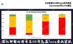 深入理解比特币及HD钱包在Java中的实现