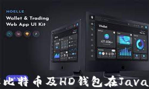 
深入理解比特币及HD钱包在Java中的实现