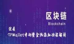 优质TPWallet中的资金池添加功能解析