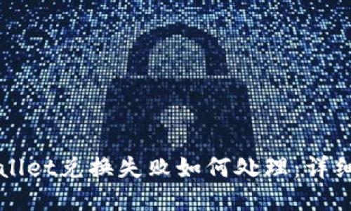TPWallet兑换失败如何处理：详细指南