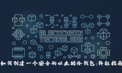 如何创建一个安全的以太坊冷钱包：终极指南