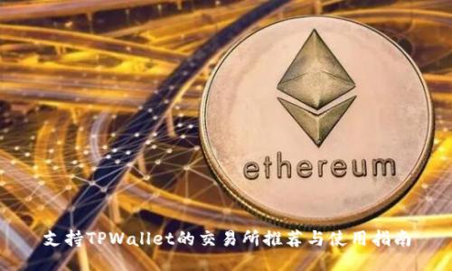 支持TPWallet的交易所推荐与使用指南