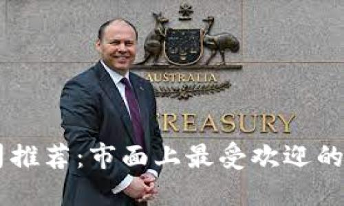 区块链钱包公司推荐：市面上最受欢迎的钱包品牌与平台