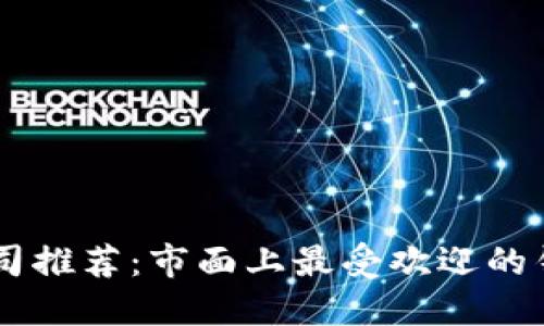 区块链钱包公司推荐：市面上最受欢迎的钱包品牌与平台