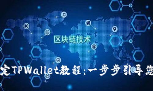 中本聪绑定TPWallet教程：一步步引导您轻松入门