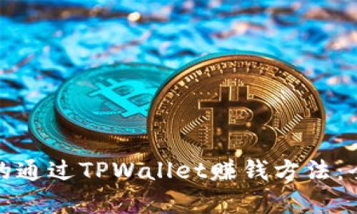 最简单的通过TPWallet赚钱方法：全面指南