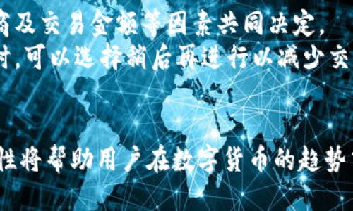 思考一个的

最佳虚拟币钱包排行榜：2023年国内前十名推荐

相关关键词

虚拟币钱包, 数字货币, 钱包排行榜, 2023年

引言
随着区块链技术和数字货币的蓬勃发展，越来越多的人开始关注虚拟币交易和存储，为此，选择一个安全、可靠的虚拟币钱包显得尤为重要。本文将详细介绍2023年国内虚拟币钱包的前十名，并探讨使用虚拟币钱包时需要考虑的因素。同时，我们将回答一些相关问题，帮助你更好地理解和使用虚拟币钱包。

一、虚拟币钱包的类型
在深入介绍排行榜之前，我们首先了解一下虚拟币钱包的类型。虚拟币钱包可以分为热钱包和冷钱包。
热钱包是指连接互联网的钱包，便于进行日常交易，但相对来说安全性较低。冷钱包则是脱离互联网的存储方式，适合长期存放资产，安全性高。不同的需求使得用户在选择钱包时需要根据自身情况进行合理选择。

二、2023年国内虚拟币钱包排行榜
接下来，我们将介绍2023年国内虚拟币钱包的前十名，帮助用户在选择时做出更好的决策。

h41.火币钱包/h4
火币钱包是火币网推出的一款数字货币钱包，支持多种虚拟货币的存储和交易。其界面友好，使用方便，安全性高，适合新手和资深用户。

h42.OKEx钱包/h4
OKEx钱包是另一款受欢迎的数字货币钱包，提供多种数字资产的存储、交易和管理功能。其安全性能和用户体验都得到了用户的认可。

h43.币安钱包/h4
币安钱包是币安交易所推出的官方钱包，支持多种虚拟货币，并且与交易所无缝对接，方便用户进行交易。

h44.比特派钱包/h4
比特派是一款多链支持的数字货币钱包，适合多种不同类型的用户。其操作简单，安全可靠，是较为优秀的选择。

h45.链上钱包/h4
链上钱包是一款去中心化的钱包，特别适合那些注重隐私的用户。它不需要中心化服务器进行支持，确保用户资产的安全性。

h46.莱特币钱包/h4
莱特币钱包提供简单易用的界面，特别适合新用户。它允许用户轻松进行资产的存储和管理。

h47.以太坊钱包/h4
以太坊钱包支持ERC-20代币，适合那些需要处理以太坊及其衍生资产的用户。安全性和方便性兼具，深受用户欢迎。

h48.兔子钱包/h4
兔子钱包是一款非常适合新手的轻量级钱包，提供简单易用的界面，不少用户对其表示赞赏。

h49.点点钱包/h4
点点钱包是一款安全性极高的钱包，特别适合长期存储资产的用户。它包含的功能非常丰富，可以满足不同用户的需求。

h410.数字人民币钱包/h4
随着数字人民币的推广，数字人民币钱包成为国内用户新的选择，使用方便，安全性高。

三、使用虚拟币钱包时需要考虑哪些因素？
在选择虚拟币钱包时，用户应该考虑多个方面，比如安全性、用户体验、支持的虚拟货币种类等。以下是我们详细探讨的几个要点。

h41.安全性/h4
安全性是选择钱包时最重要的因素。用户在使用热钱包时，应该了解其采用的安全技术，比如多重签名、双重身份验证等。对于冷钱包，确保其物理安全和备份措施也非常关键。

h42.用户体验/h4
用户体验直接影响使用者的满意度，一个界面友好、操作简单的钱包能够大大提高用户的使用效率和体验感。在这方面，用户可以参考他人的使用评价来做出选择。

h43.支持的虚拟货币/h4
根据用户的投资组合，选择支持多种虚拟货币的钱包将更为方便。例如，如果你投资了多种数字货币，选择一个支持多币种的钱包能够减少操作的麻烦。

h44.客户服务/h4
良好的客户服务对于解决用户在使用过程中遇到的问题极为重要。有的火热外部钱包并不会提供太多客户支持，而官方钱包通常能提供更好的服务，对于新手尤为重要。

四、可能相关的问题及详细回答

h41.虚拟币钱包安全吗？如何确保安全性？/h4
安全性始终是用户最关心的问题之一。在选择虚拟币钱包时，应关注其采取的安全措施，例如多重签名、双重身份验证及加密技术等。同时，用户也应当积极采取个人措施，确保密码的复杂性和安全性，定期进行备份。
另外，冷钱包作为一种相对安全的选择，可以考虑使用硬件钱包，将虚拟资产存储在离线设备中，这样可以避免网络攻击带来的风险。

h42.如何选择适合自己的虚拟币钱包？/h4
选择虚拟币钱包时需要考虑个人的使用需求。新手用户可以选择界面简单、操作友好的钱包，而要求高安全性或频繁交易的用户则需要寻找更为专业或功能丰富的钱包。
此外，若你持有多种数字货币，可以选择支持多币种的钱包，这样能让资产管理更加高效。

h43.钱包丢失或被盗怎么办？/h4
当钱包丢失或被盗时，首先要注意保护自身信息。使用热钱包时，确保启用双重身份验证并定期更新密码。如果使用冷钱包，则应当确保其安全存放，并为重要的密钥做好备份。
同时，用户在选择钱包时，需了解清楚如何进行资产恢复和求助，如果发生丢失，及时联系客服寻求帮助，尽量挽回损失。

h44.是否需要支付交易费用？如果需要，费用如何计算？/h4
一般情况下，使用虚拟币钱包进行转账和交易是需要支付一定的交易费用的。交易费用的高低主要由网络拥堵程度、所选择的钱包服务商及交易金额等因素共同决定。
对于普通用户来说，建议选择交易费透明且合理的钱包服务，必要时亦可通过调整交易的确认速度来改变费用的高低，尤其在网络繁忙时，可以选择稍后再进行以减少交易费用。

结论
总的来说，2023年国内虚拟币钱包的选择多样，用户可以根据自身需求，挑选合适的钱包进行使用。关注安全性、用户体验及功能的多样性将帮助用户在数字货币的趋势中走得更远。同时，解决相关的问题，增强对虚拟币钱包的理解，也是投资者必须面对的重要课题。
