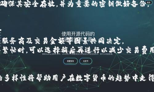 思考一个的

最佳虚拟币钱包排行榜：2023年国内前十名推荐

相关关键词

虚拟币钱包, 数字货币, 钱包排行榜, 2023年

引言
随着区块链技术和数字货币的蓬勃发展，越来越多的人开始关注虚拟币交易和存储，为此，选择一个安全、可靠的虚拟币钱包显得尤为重要。本文将详细介绍2023年国内虚拟币钱包的前十名，并探讨使用虚拟币钱包时需要考虑的因素。同时，我们将回答一些相关问题，帮助你更好地理解和使用虚拟币钱包。

一、虚拟币钱包的类型
在深入介绍排行榜之前，我们首先了解一下虚拟币钱包的类型。虚拟币钱包可以分为热钱包和冷钱包。
热钱包是指连接互联网的钱包，便于进行日常交易，但相对来说安全性较低。冷钱包则是脱离互联网的存储方式，适合长期存放资产，安全性高。不同的需求使得用户在选择钱包时需要根据自身情况进行合理选择。

二、2023年国内虚拟币钱包排行榜
接下来，我们将介绍2023年国内虚拟币钱包的前十名，帮助用户在选择时做出更好的决策。

h41.火币钱包/h4
火币钱包是火币网推出的一款数字货币钱包，支持多种虚拟货币的存储和交易。其界面友好，使用方便，安全性高，适合新手和资深用户。

h42.OKEx钱包/h4
OKEx钱包是另一款受欢迎的数字货币钱包，提供多种数字资产的存储、交易和管理功能。其安全性能和用户体验都得到了用户的认可。

h43.币安钱包/h4
币安钱包是币安交易所推出的官方钱包，支持多种虚拟货币，并且与交易所无缝对接，方便用户进行交易。

h44.比特派钱包/h4
比特派是一款多链支持的数字货币钱包，适合多种不同类型的用户。其操作简单，安全可靠，是较为优秀的选择。

h45.链上钱包/h4
链上钱包是一款去中心化的钱包，特别适合那些注重隐私的用户。它不需要中心化服务器进行支持，确保用户资产的安全性。

h46.莱特币钱包/h4
莱特币钱包提供简单易用的界面，特别适合新用户。它允许用户轻松进行资产的存储和管理。

h47.以太坊钱包/h4
以太坊钱包支持ERC-20代币，适合那些需要处理以太坊及其衍生资产的用户。安全性和方便性兼具，深受用户欢迎。

h48.兔子钱包/h4
兔子钱包是一款非常适合新手的轻量级钱包，提供简单易用的界面，不少用户对其表示赞赏。

h49.点点钱包/h4
点点钱包是一款安全性极高的钱包，特别适合长期存储资产的用户。它包含的功能非常丰富，可以满足不同用户的需求。

h410.数字人民币钱包/h4
随着数字人民币的推广，数字人民币钱包成为国内用户新的选择，使用方便，安全性高。

三、使用虚拟币钱包时需要考虑哪些因素？
在选择虚拟币钱包时，用户应该考虑多个方面，比如安全性、用户体验、支持的虚拟货币种类等。以下是我们详细探讨的几个要点。

h41.安全性/h4
安全性是选择钱包时最重要的因素。用户在使用热钱包时，应该了解其采用的安全技术，比如多重签名、双重身份验证等。对于冷钱包，确保其物理安全和备份措施也非常关键。

h42.用户体验/h4
用户体验直接影响使用者的满意度，一个界面友好、操作简单的钱包能够大大提高用户的使用效率和体验感。在这方面，用户可以参考他人的使用评价来做出选择。

h43.支持的虚拟货币/h4
根据用户的投资组合，选择支持多种虚拟货币的钱包将更为方便。例如，如果你投资了多种数字货币，选择一个支持多币种的钱包能够减少操作的麻烦。

h44.客户服务/h4
良好的客户服务对于解决用户在使用过程中遇到的问题极为重要。有的火热外部钱包并不会提供太多客户支持，而官方钱包通常能提供更好的服务，对于新手尤为重要。

四、可能相关的问题及详细回答

h41.虚拟币钱包安全吗？如何确保安全性？/h4
安全性始终是用户最关心的问题之一。在选择虚拟币钱包时，应关注其采取的安全措施，例如多重签名、双重身份验证及加密技术等。同时，用户也应当积极采取个人措施，确保密码的复杂性和安全性，定期进行备份。
另外，冷钱包作为一种相对安全的选择，可以考虑使用硬件钱包，将虚拟资产存储在离线设备中，这样可以避免网络攻击带来的风险。

h42.如何选择适合自己的虚拟币钱包？/h4
选择虚拟币钱包时需要考虑个人的使用需求。新手用户可以选择界面简单、操作友好的钱包，而要求高安全性或频繁交易的用户则需要寻找更为专业或功能丰富的钱包。
此外，若你持有多种数字货币，可以选择支持多币种的钱包，这样能让资产管理更加高效。

h43.钱包丢失或被盗怎么办？/h4
当钱包丢失或被盗时，首先要注意保护自身信息。使用热钱包时，确保启用双重身份验证并定期更新密码。如果使用冷钱包，则应当确保其安全存放，并为重要的密钥做好备份。
同时，用户在选择钱包时，需了解清楚如何进行资产恢复和求助，如果发生丢失，及时联系客服寻求帮助，尽量挽回损失。

h44.是否需要支付交易费用？如果需要，费用如何计算？/h4
一般情况下，使用虚拟币钱包进行转账和交易是需要支付一定的交易费用的。交易费用的高低主要由网络拥堵程度、所选择的钱包服务商及交易金额等因素共同决定。
对于普通用户来说，建议选择交易费透明且合理的钱包服务，必要时亦可通过调整交易的确认速度来改变费用的高低，尤其在网络繁忙时，可以选择稍后再进行以减少交易费用。

结论
总的来说，2023年国内虚拟币钱包的选择多样，用户可以根据自身需求，挑选合适的钱包进行使用。关注安全性、用户体验及功能的多样性将帮助用户在数字货币的趋势中走得更远。同时，解决相关的问题，增强对虚拟币钱包的理解，也是投资者必须面对的重要课题。