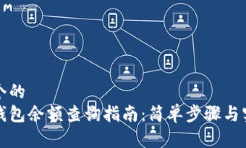 思考一个的  
以太坊钱包余额查询指南：简单步骤与实用工具