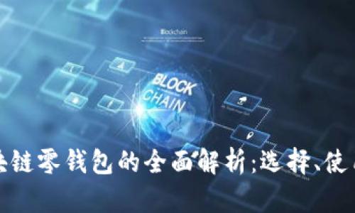 Title: 区块链零钱包的全面解析：选择、使用与安全性