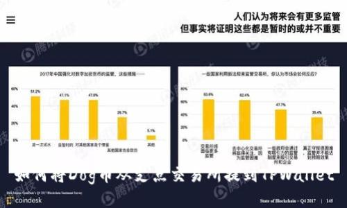 如何将Dog币从支点交易所提到TPWallet