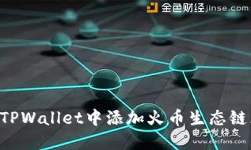 如何在TPWallet中添加火币生态链（HECO）