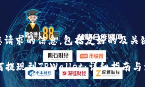 以下是您请求的信息，包括友好的及关键词：

SC币如何提现到TPWallet：详细指南与注意事项