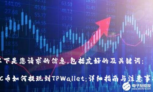 以下是您请求的信息，包括友好的及关键词：

SC币如何提现到TPWallet：详细指南与注意事项