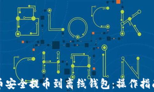 
如何将比特币安全提币到离线钱包：操作指南与注意事项