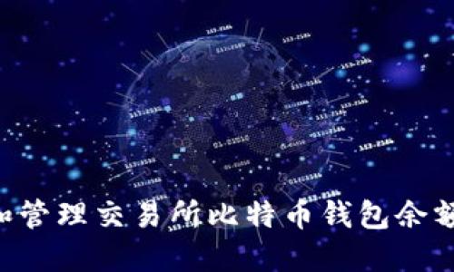 如何查看和管理交易所比特币钱包余额：全面指南