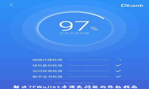 
解决TPWallet币消失问题的终极指南