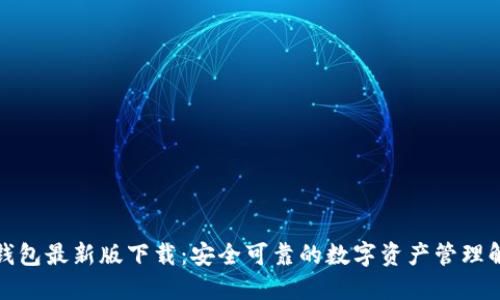 TP多链钱包最新版下载：安全可靠的数字资产管理解决方案