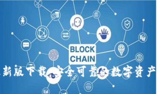 TP多链钱包最新版下载：安全可靠的数字资产管理解决方案