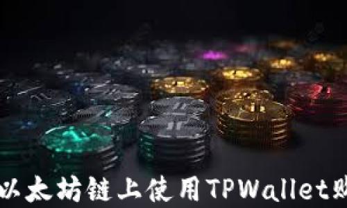 
如何在以太坊链上使用TPWallet购买代币