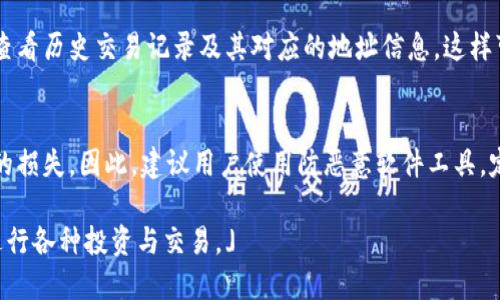 注意：以下内容仅为示例，真实撰写应根据具体需求进行调整和编辑。

   比特币HD钱包找零地址详解：安全与便捷的数字资产管理  / 

 guanjianci  比特币, HD钱包, 找零地址, 数字资产管理  /guanjianci 

随着比特币的普及和数字货币投资的兴起，许多人开始使用HD（分层确定性）钱包来管理自己的数字资产。HD钱包以其高安全性和便捷性受到用户青睐，但在使用过程中，用户经常会遇到找零地址的问题。本篇文章将针对比特币HD钱包的找零地址进行深入探讨，包括其定义、功能、作用、以及如何正确使用等方面的内容。

什么是比特币HD钱包？
HD钱包, 或称分层确定性钱包，是一种能够生成无数个比特币地址的钱包技术。与传统的钱包相比，HD钱包具备更强的安全性、隐私性和可管理性。HD钱包通过一组种子（通常是助记词）生成一个主私钥，进而根据BIP32、BIP44等标准生成无限数量的子私钥与对应的公钥地址。用户只需记录下种子，即可在丢失钱包后恢复所有相关的地址。

HD钱包中的找零地址是什么？
找零地址是指在进行比特币交易时，用户未花费的比特币会被返回到的新地址。在HD钱包中，当用户从自己的钱包中发送一定数量的比特币时，多余的比特币（即找零）会被发送到一个新的地址。这一机制不仅有利于提高用户的隐私性（因为找零通过新的地址实现），同时也能够有效管理用户的资产。

找零地址的工作原理与安全性
在进行一次比特币交易后，所花费的比特币数量往往少于用户钱包中所持有的比特币，此时系统会将多余的比特币通过找零地址返回给用户。HD钱包的设计使其能自动生成新的找零地址，提高了用户的隐私性。不仅如此，新生成的地址也使得攻击者更难追踪用户的交易记录。

如何使用HD钱包中的找零地址？
对于用户来说，使用HD钱包时不需要特别的设置就能自动管理找零地址。在进行交易时，相关的钱包软件会自动选择生成一个新的找零地址。在查看钱包的余额或交易记录时，用户也不需要了解具体的找零地址，只需关注自己的主钱包地址即可。

使用HD钱包的优势
使用HD钱包的优点众多。首先，HD钱包提高了安全性，用户只需保留一个种子短语即可安全地恢复整个钱包。此外，由于找零地址的功能，用户的隐私性也得到了有效保护。再者，用户可以轻松管理多种加密货币，因为许多HD钱包支持多种货币的管理。最终，用户能够随时随地通过多种设备轻松访问和管理自己的数字资产，这让HD钱包成为数字货币管理的优选。

问题1：HD钱包如何保证用户的隐私？
在数字货币的交易中，隐私性非常重要。HD钱包通过生成新的找零地址和子地址，最大程度上保护了用户的隐私。接收方在网上进行交易时，使用一组新的地址而不是原始地址，可以有效减少被追踪的风险。与此同时，因为多个用户的交易可以通过同一个主私人密钥生成，因此即使是恶意软件或黑客也难以判断那笔交易是否来自同一个钱包。

问题2：如何创建和备份一个HD钱包？
创建一个HD钱包相对简单，许多现成的HD钱包应用可供用户使用。在下载并安装钱包软件后，用户只需按照软件界面上的指示生成一个新的钱包。软件会为用户创建一个助记词作为种子，用户需要将其记录并妥善保存。备份操作也是wallet的关键的一部分，因为丢失助记词将导致资产无法恢复。因此，在不同的位置都进行备份是明智之举，确保即使一处丢失也不会影响资产安全。

问题3：HD钱包中找零地址的管理、查看和使用方法
在HD钱包中，系统会自动生成并管理找零地址，用户无需过多干预。在发送比特币时，钱包软件会自动选择一个新的找零地址并将找零部分返回给用户。用户可以在软件中查看历史交易记录及其对应的地址信息，这样可以总结自己的支出与收入。使用HD钱包时，用户最好定期检查其交易记录，了解找零地址如何运作，保持高度的安全性和隐私性。

问题4：HD钱包的安全隐患与预防措施
尽管HD钱包在安全性上有诸多优势，但用户仍然需要注意一些潜在的安全隐患。比如，如果用户的设备被恶意软件感染，攻击者可能会获取其私钥或助记词，导致数字资产的损失。因此，建议用户使用防恶意软件工具，定期扫描设备。同时，尽量避免在公共网络中访问钱包，并在开启钱包前确保设备的安全。此外，对于重要交易，尽量选择使用硬件钱包等离线存储设备，以进一步增强安全性。

总体而言，比特币HD钱包及其找零地址的管理，对于保护用户的数字资产尤为重要。通过合适的管理与保护策略，用户能够在这个快速变化的数字货币市场中更加安心地进行各种投资与交易。」
