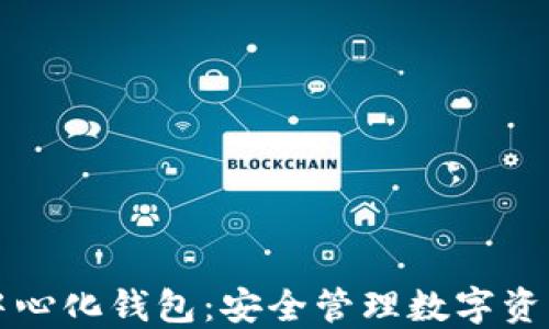 
以太坊去中心化钱包：安全管理数字资产的新选择