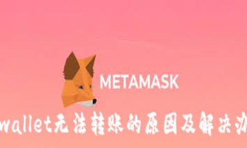   
tpwallet无法转账的原因及解决办法