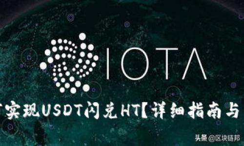 : TP钱包如何实现USDT闪兑HT？详细指南与常见问题解答