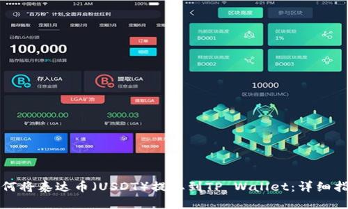 如何将泰达币（USDT）提取到TP Wallet：详细指南