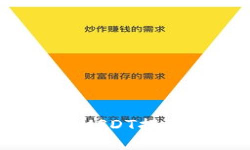 如何安全高效地将USDT提到钱包中？全面指南