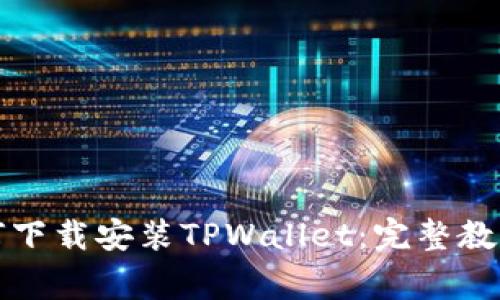 优质安卓手机如何下载安装TPWallet：完整教程与常见问题解答