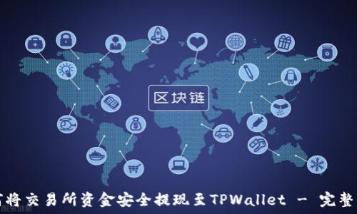   
如何将交易所资金安全提现至TPWallet - 完整指南