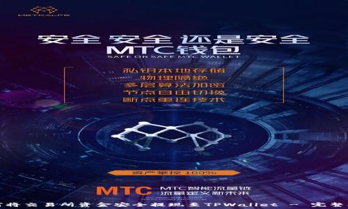   
如何将交易所资金安全提现至TPWallet - 完整指南