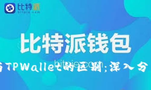 交易所与TPWallet的区别：深入分析与比较