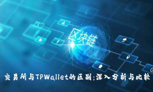 交易所与TPWallet的区别：深入分析与比较