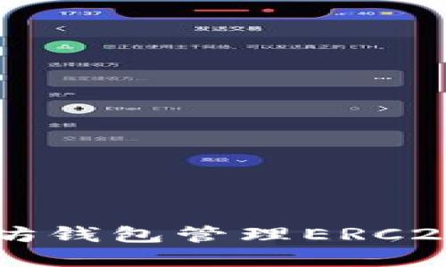  如何使用以太坊钱包管理ERC20代币：完整指南